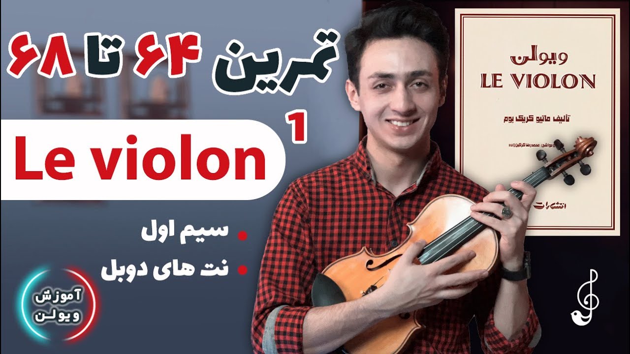آموزش ویولن | تمرین ۶۴ تا ۶۸ کتاب لویولن