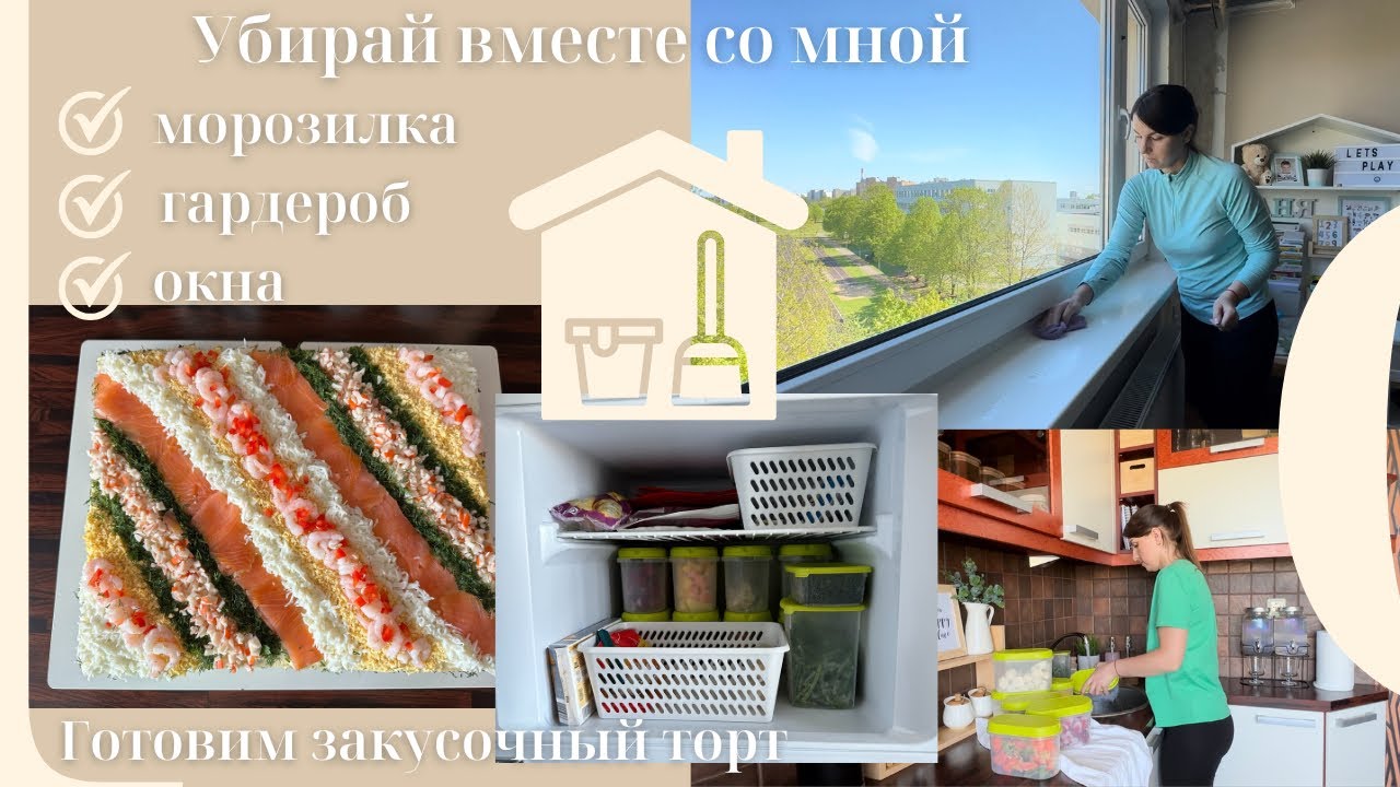 Убирай вместе со мной// мою окна// организация морозилки// разбираю гардероб// закусочный торт