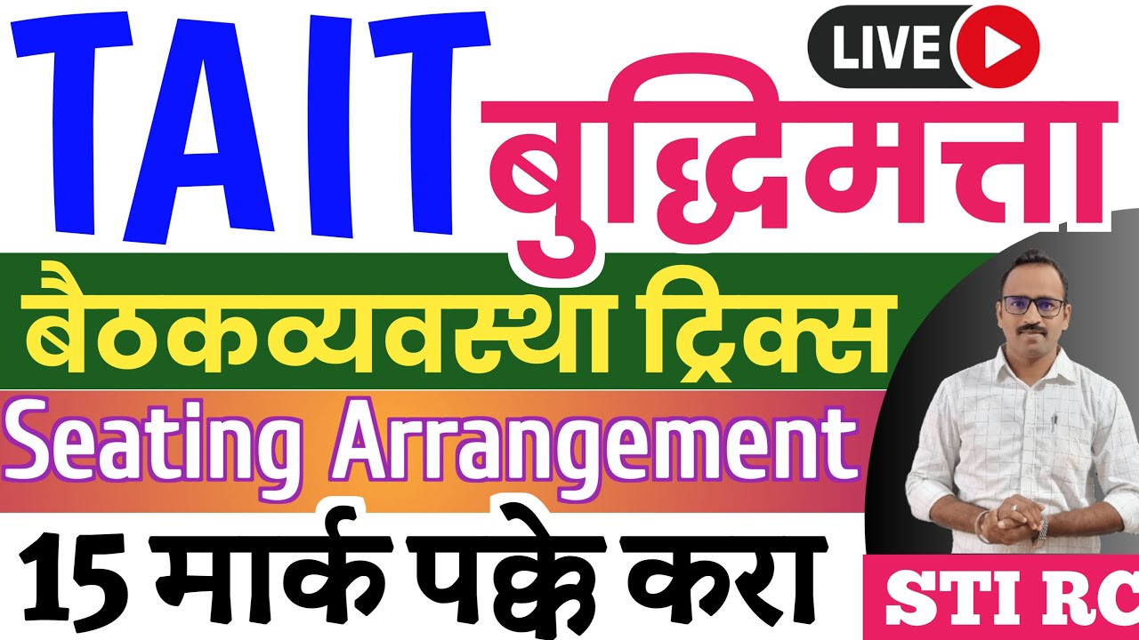 TAIT:बैठकव्यवस्था ट्रिक्स 15 मार्क्स/Seating Arrangement reasoning short tricks