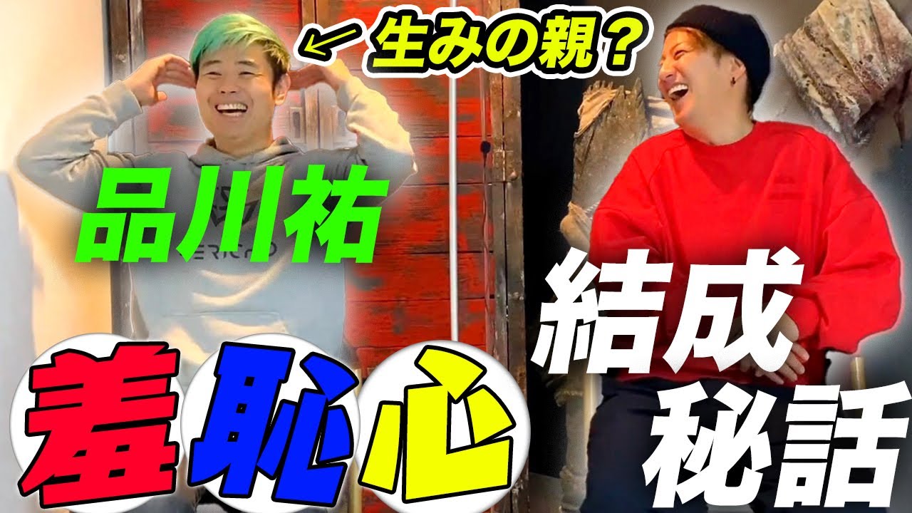 【羞恥心誕生秘話！？】品川祐とぶっちゃけトーク！