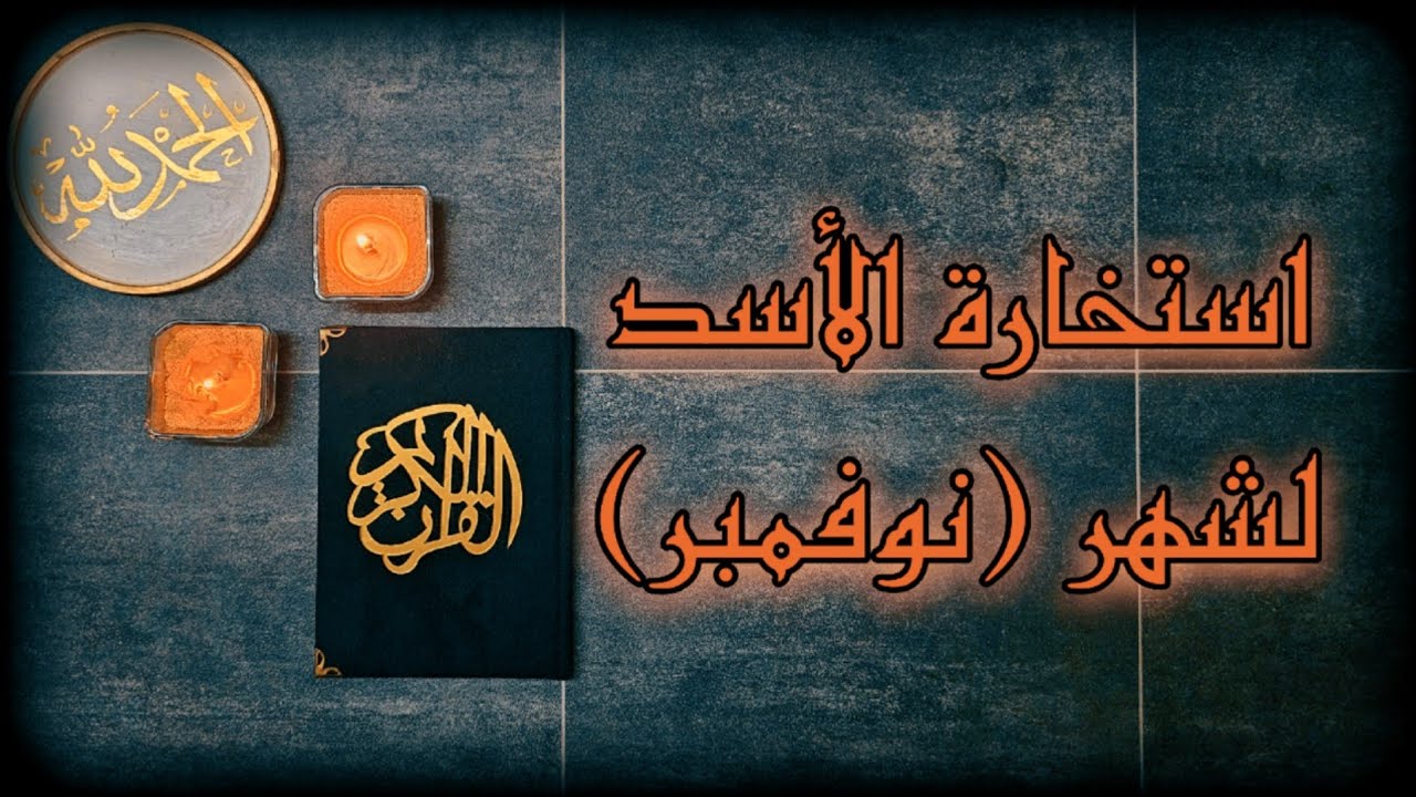 استخارة عامة وتفصيلية لمواليد برج الاسد بالقرآن الكريم بطاقة شهر نوفمبر 2025