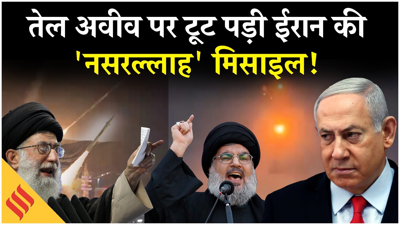 Iran US War: Nasrallah Missile Attack से दहला Tel Aviv| Netanyahu| Trump| Israel| Middle East