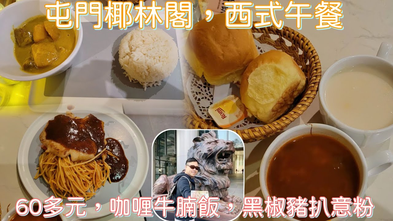 ［走天涯JK] 食 .屯門椰林閣，抵食西式午餐，有湯、有飲品、有麵包，咖喱牛筋腩飯，啲咖喱汁同一般快餐店點比呢？￼￼