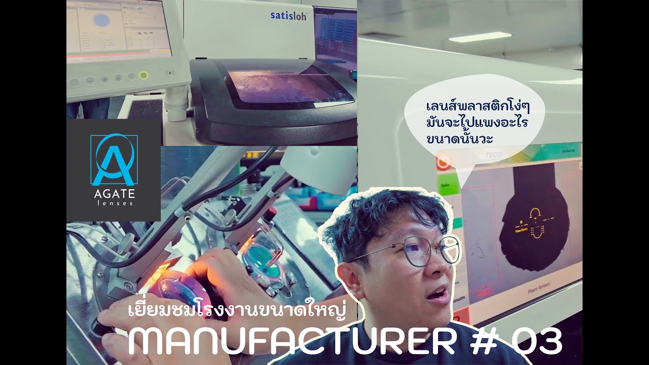 Manufacturer # 03 - เยี่ยมโรงงานขนาดใหญ่ ที่ผลิต Lab เลนส์พิเศษต่างๆ