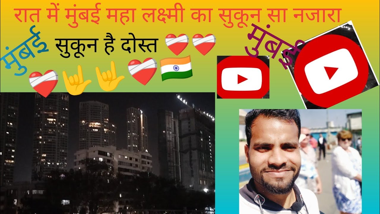 रात में मुंबई ( मुंबई Mumbai ) सुकून हैं दोस्त , mansurivlog.23