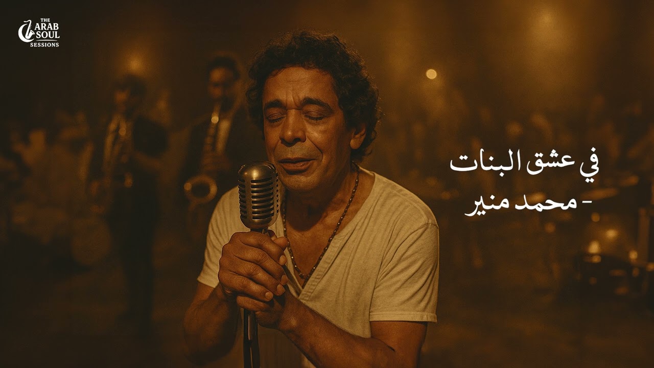 Mohamed Mounir &ndash; في عشق البنات ( Blues Reinterpretation) | The Arab Soul Sessions