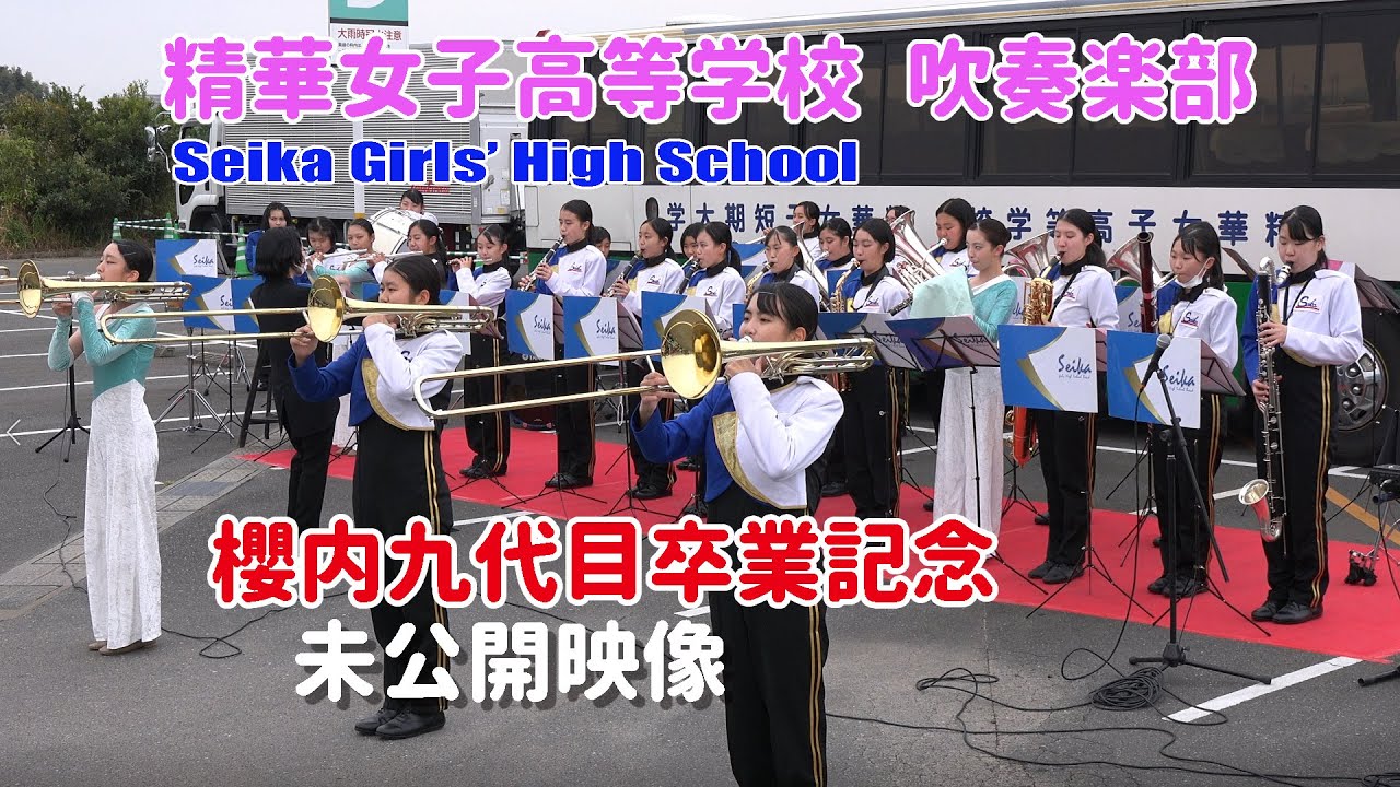 精華女子高等学校 吹奏楽部　櫻内九代目卒業記念