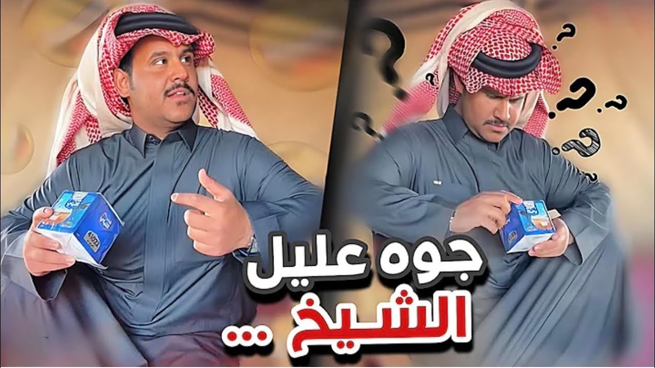 جوه عليل الشيخ 🤣أعضاء القروب374