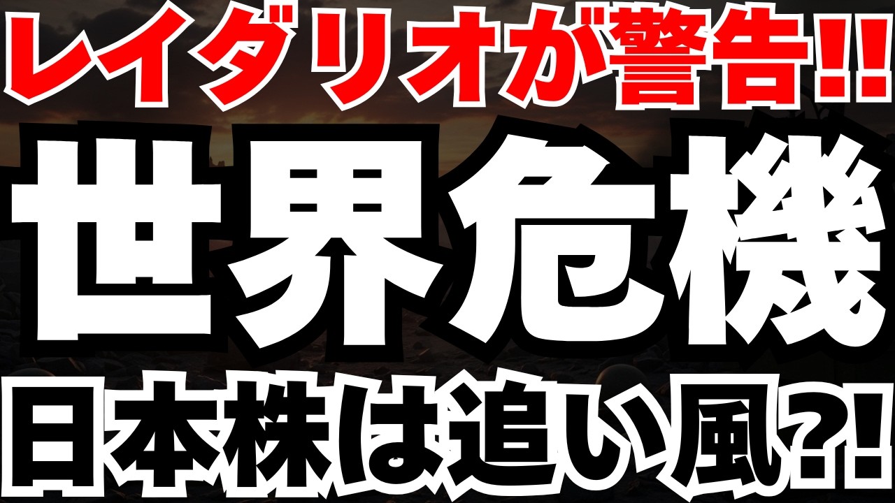【警告】レイダリオが予言する「第6段階」で日本株が爆騰する3つの理由