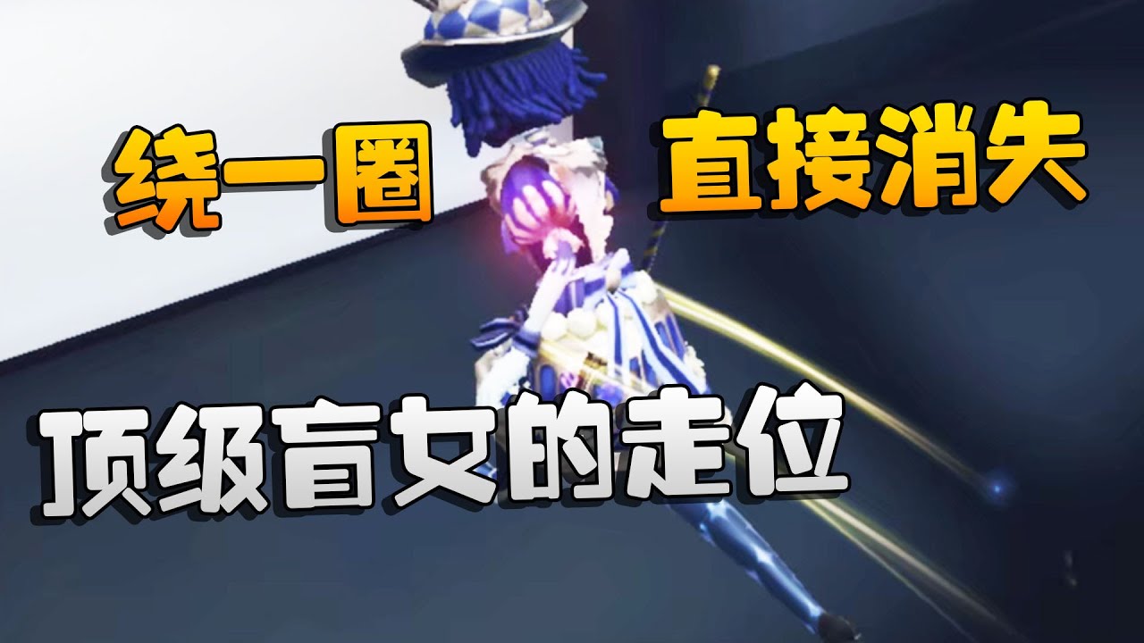 第五人格：大帅观战：顶级盲女的走位！绕一圈，直接消失 | Identity V | アイデンティティV