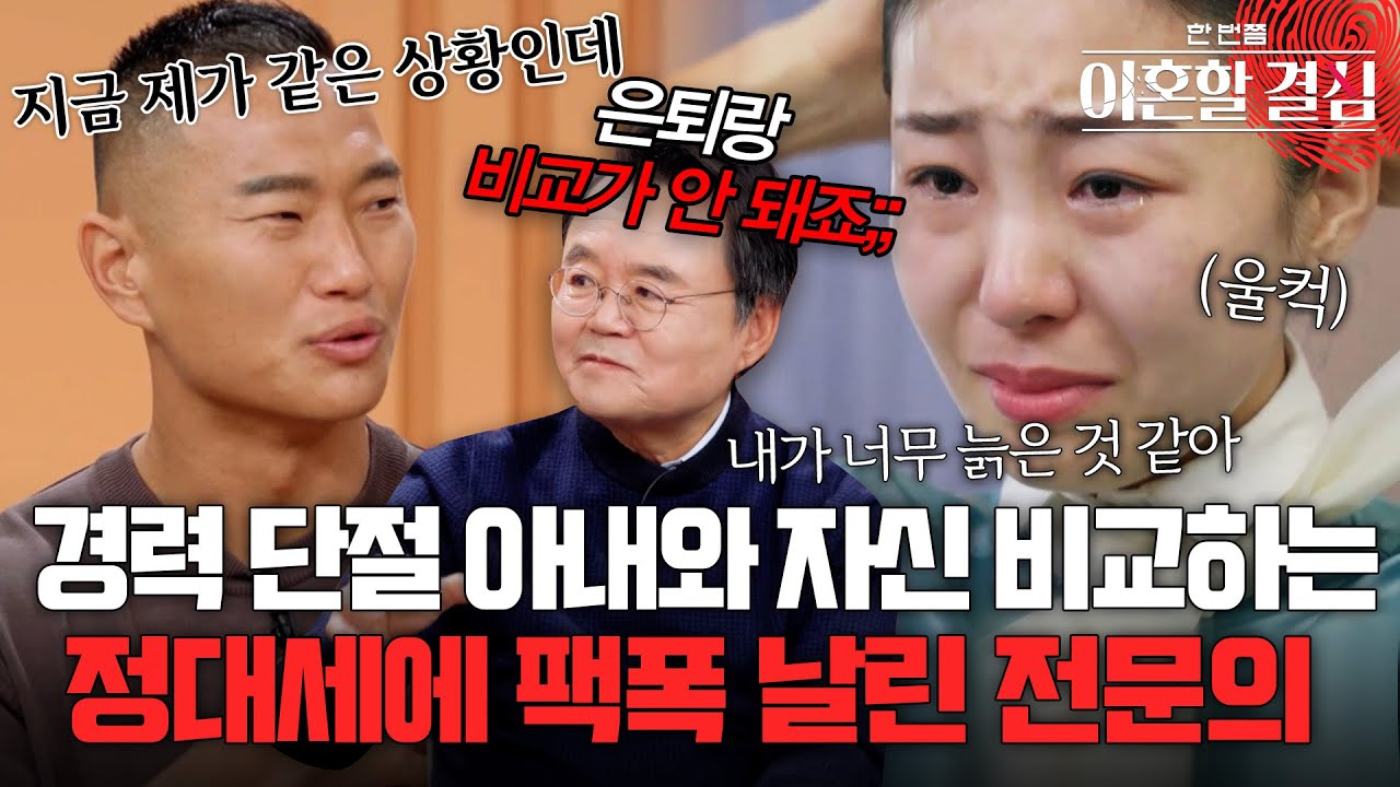 경력 단절에 울컥한 아내 보며.. 은퇴와 비교하는 정대세에게 팩폭 날린 전문의🔥 [#이혼할결심] | MBN 20241103 방송