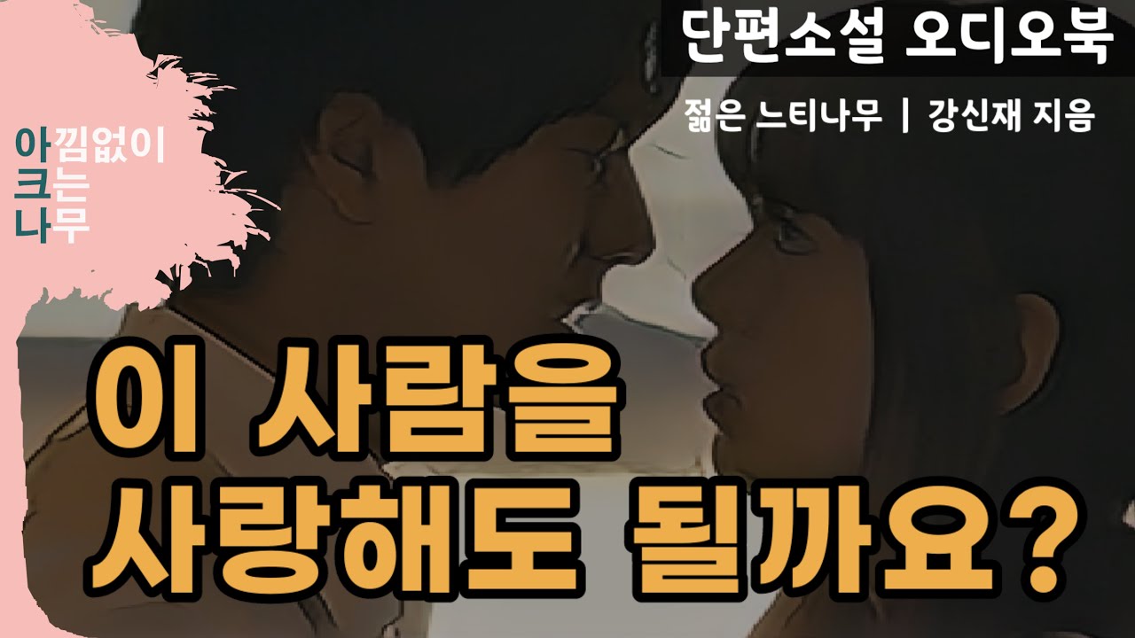재혼한 부부의 이복 남매가 겪는 사랑과 갈등 / 강신재 '젊은 느티나무' / 단편소설 오디오북 / 밤에 듣는 소설 / ASMR