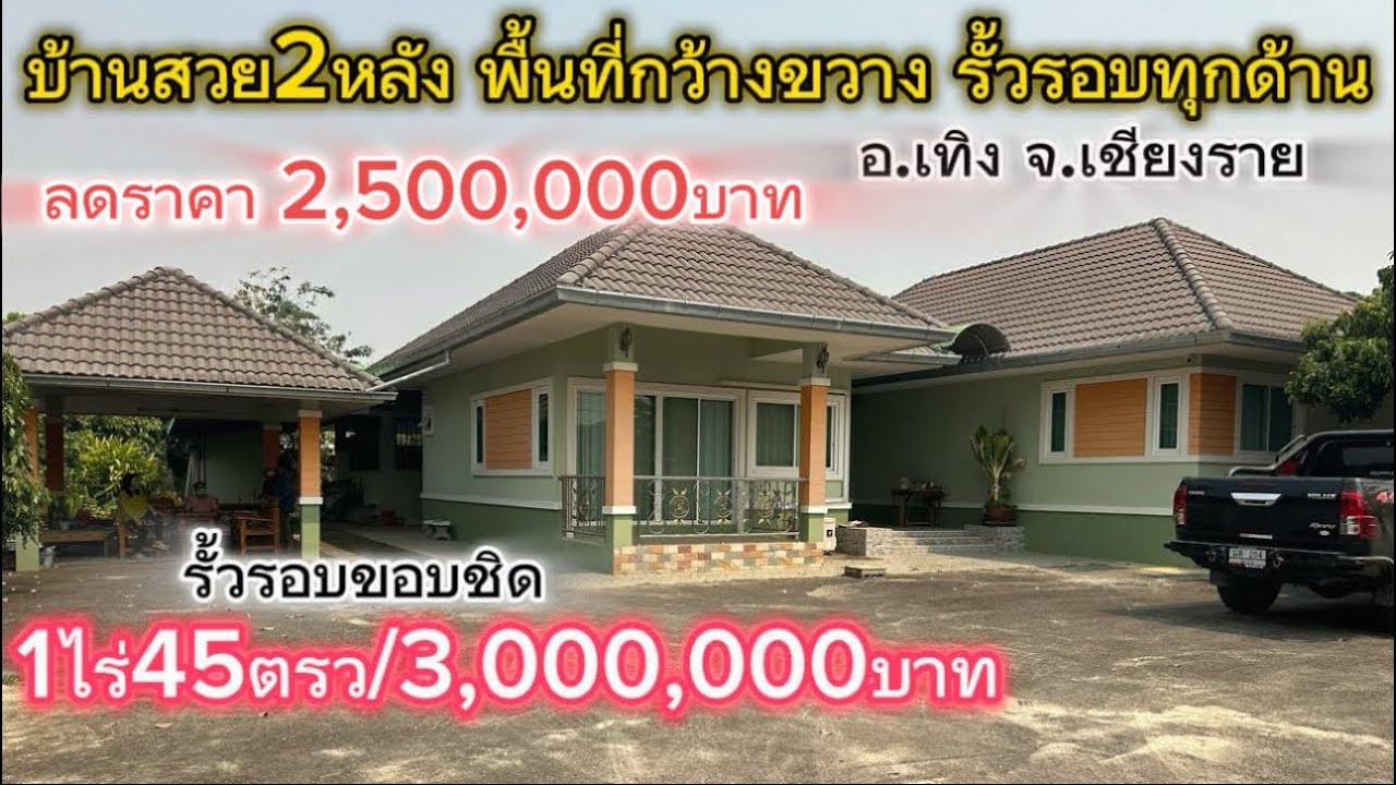SS.24414🏡 (ลดราคา 2,500,000 )บ้านสวย2หลังพร้อมเข้าอยู่ รั้วรอบ ใกล้วัดถ้ำผาจรุย เทศบาลเชียงเคี่ยน