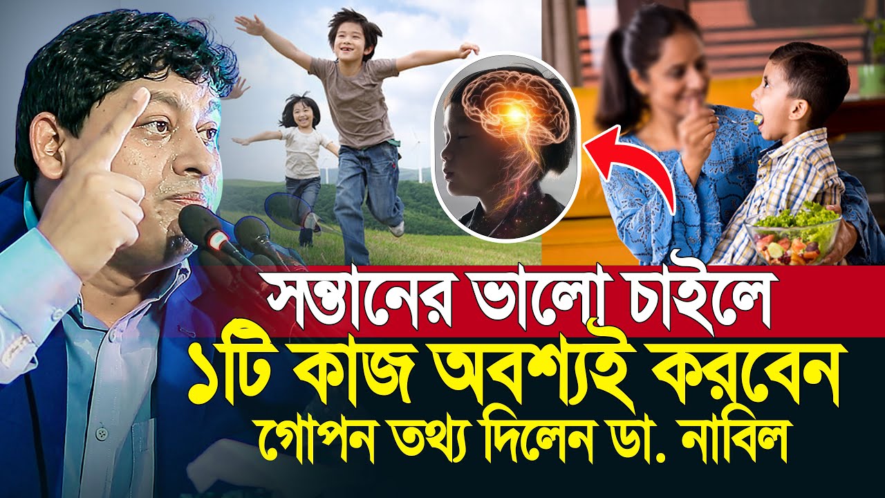 সন্তানের ভালো চাইলে ১টি কাজ অবশ্যই করবেন ডা. নাবিল | Dr. Nabil New Lecture