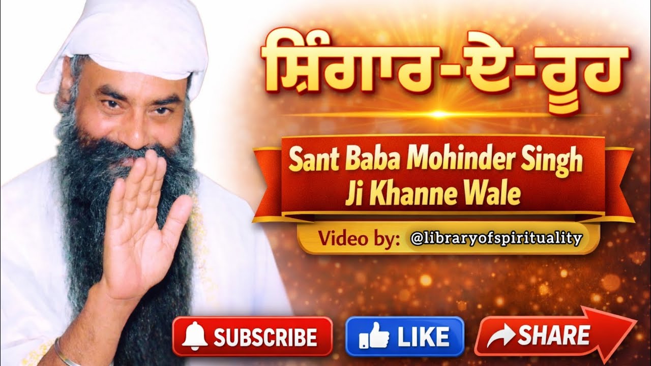 Dharna Kirtan।Sant Baba Mohinder Singh Ji Khanne Wale।ਸ਼ਿੰਗਾਰ-ਏ-ਰੂਹ। (3.ਧਾਰਨਾ) 
