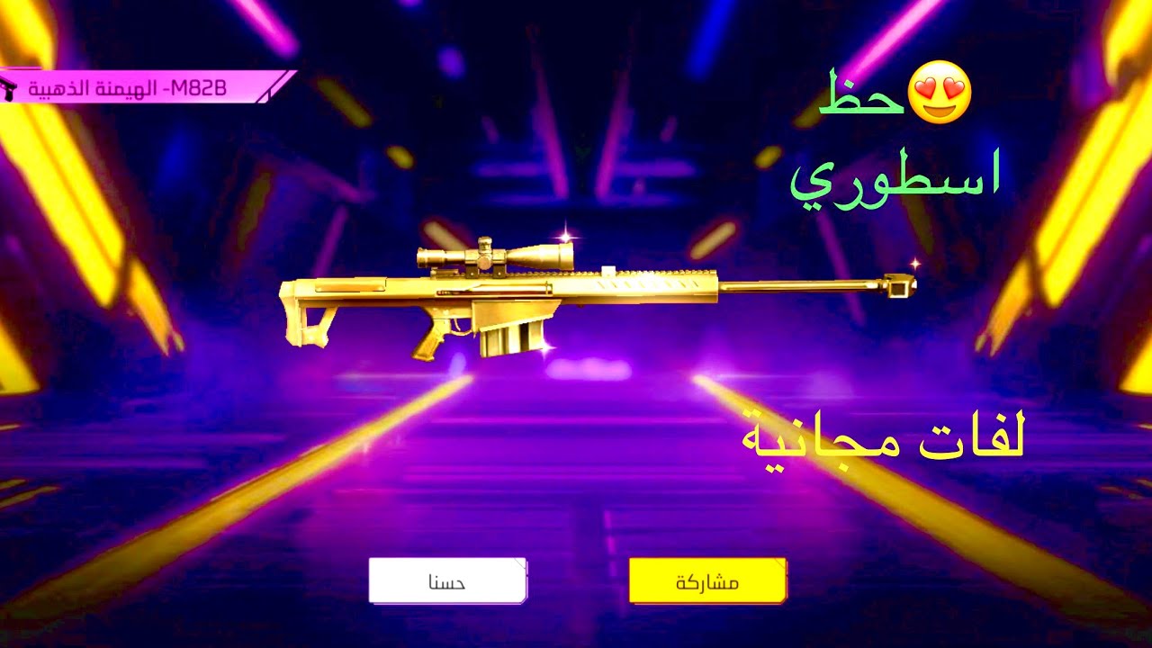 حرق حدث الأسلحة 🔫حظ أسطوري 😍