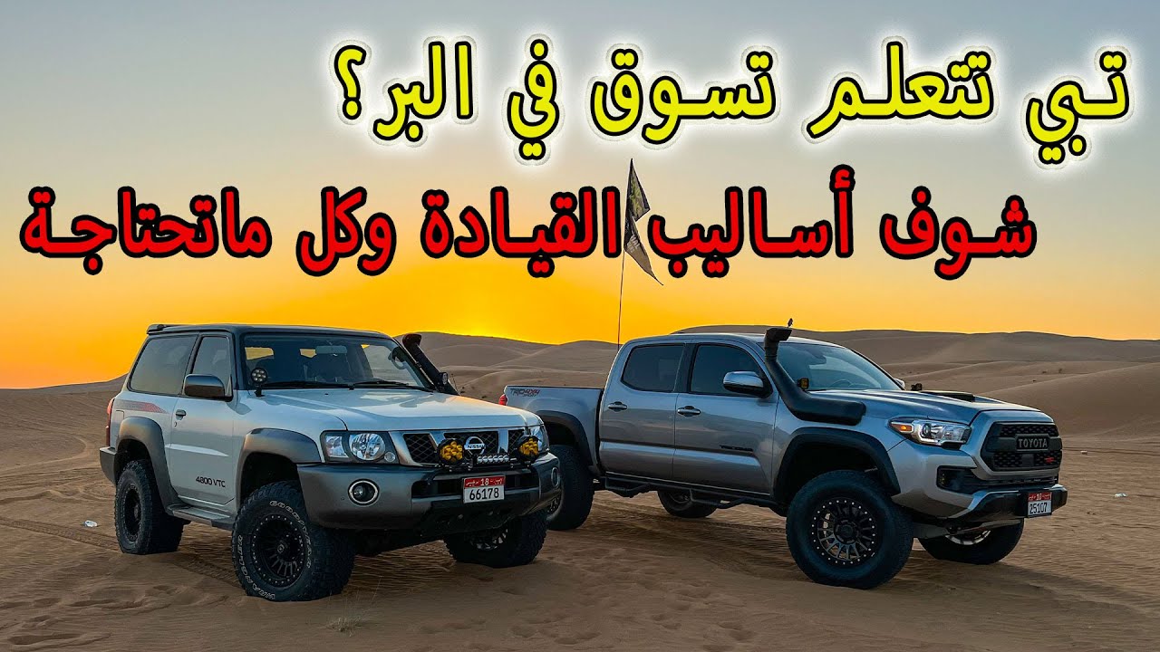 تعلم القياده في الصحراء والنفود