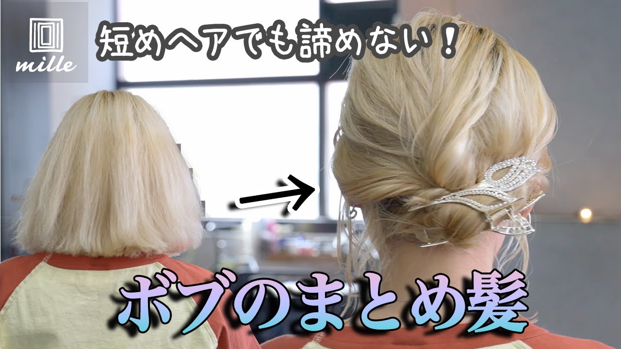 【短めヘアもOK！】多毛ボブのまとめ髪！