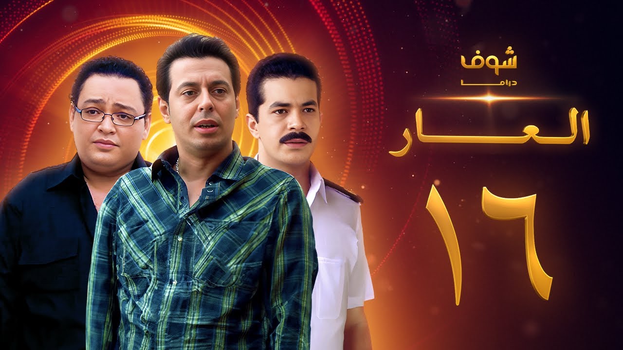مسلسل العار 16