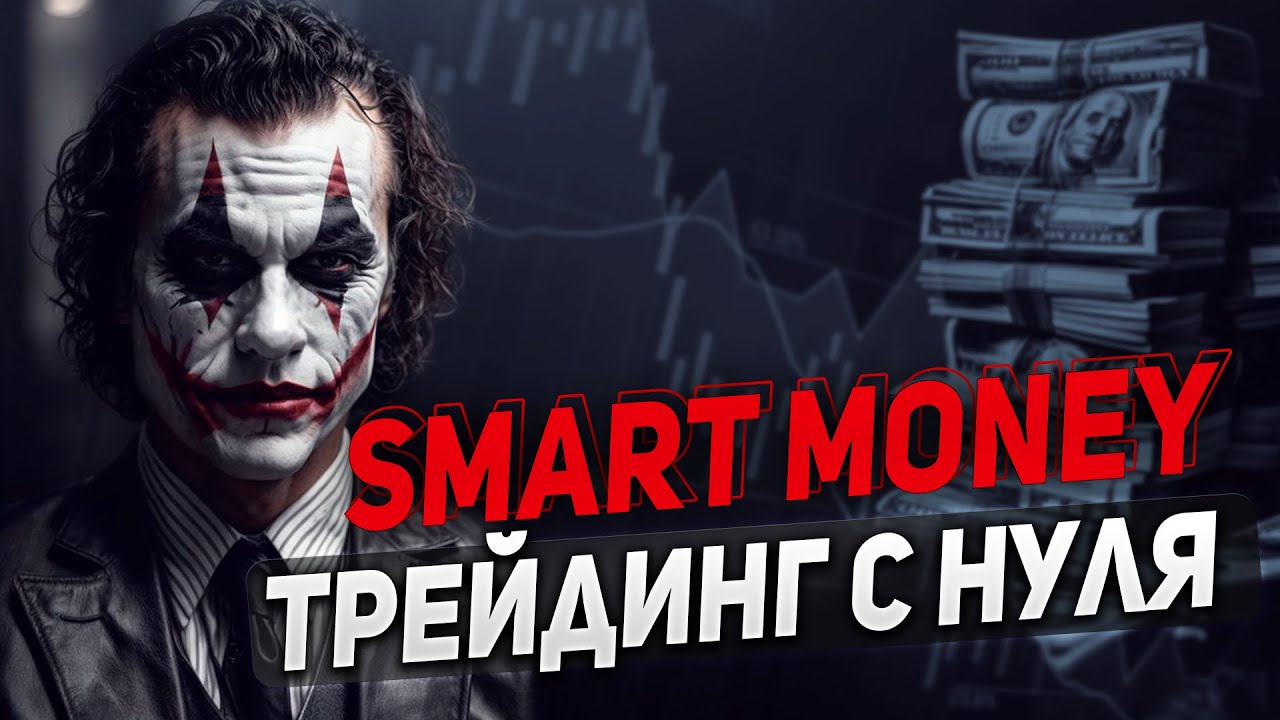БИНАРНЫЕ ОПЦИОНЫ & SMART MONEY | Обучение Трейдингу | Трейдинг с Нуля