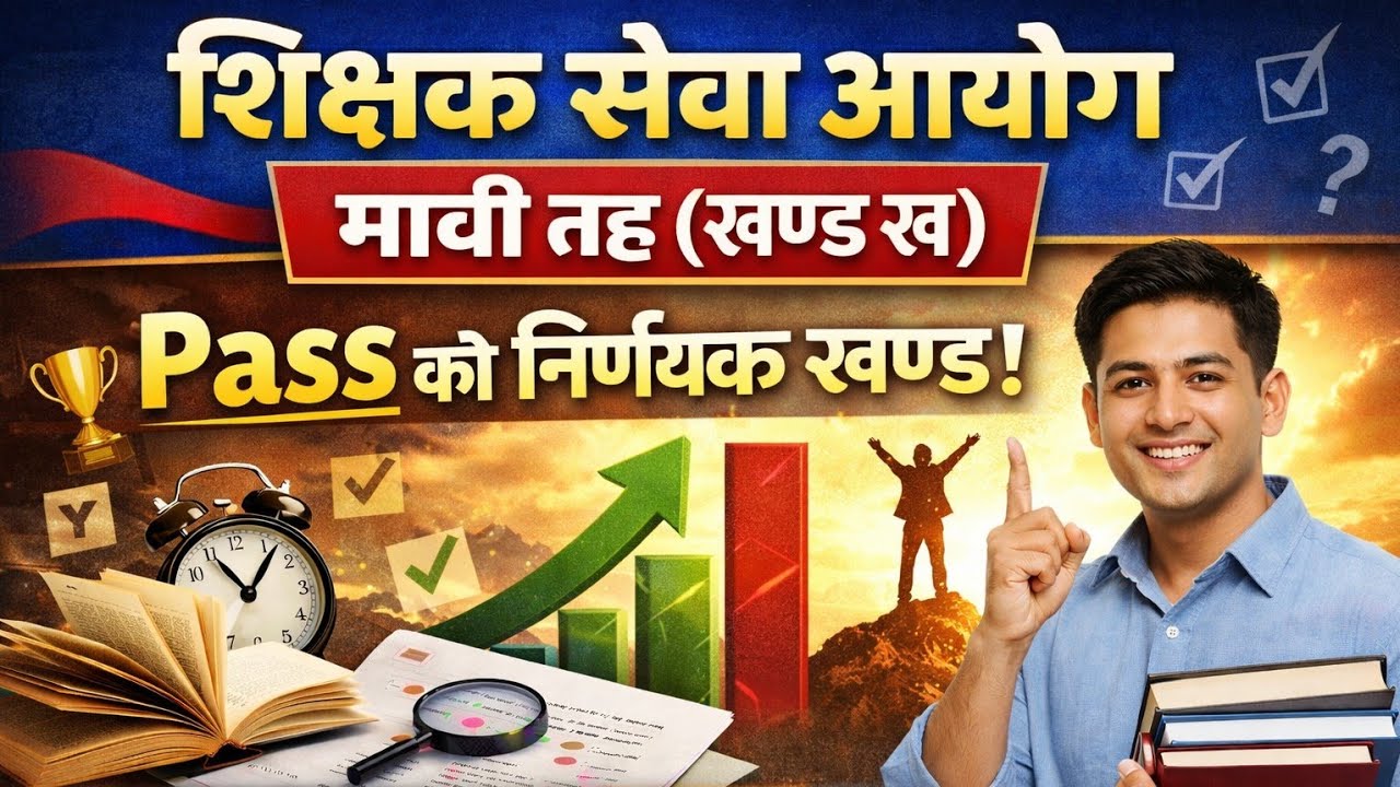 शिक्षक सेवा आयोग माध्यमिक तह (मावी) तयारी | tsc भिडियो विशेष  खण्ड ख तयारी विशेष | मावी तह 