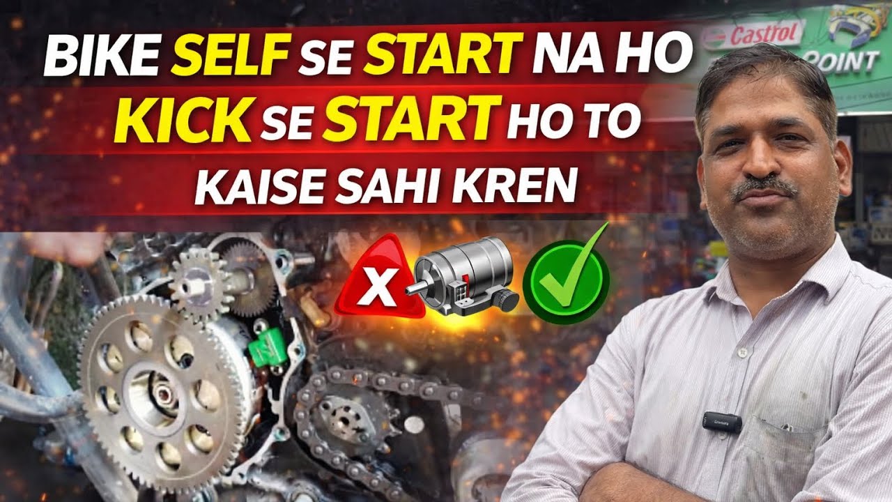 BIKE SELF SE START NA HO KICK SE START HO TO KAISE SAHI KREN