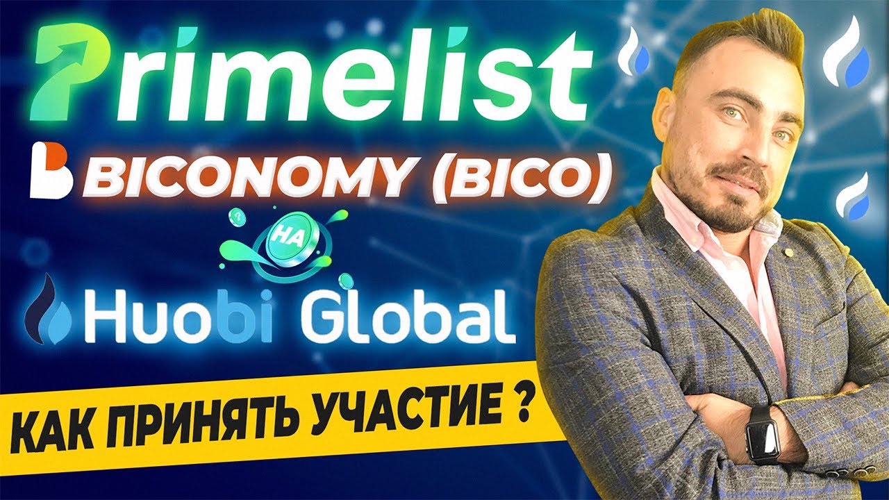 PRIMELIST BICONOMY (BICO) НА HUOBI GLOBAL | КАК ПРИНЯТЬ УЧАСТИЕ | ТОКЕН (HT)