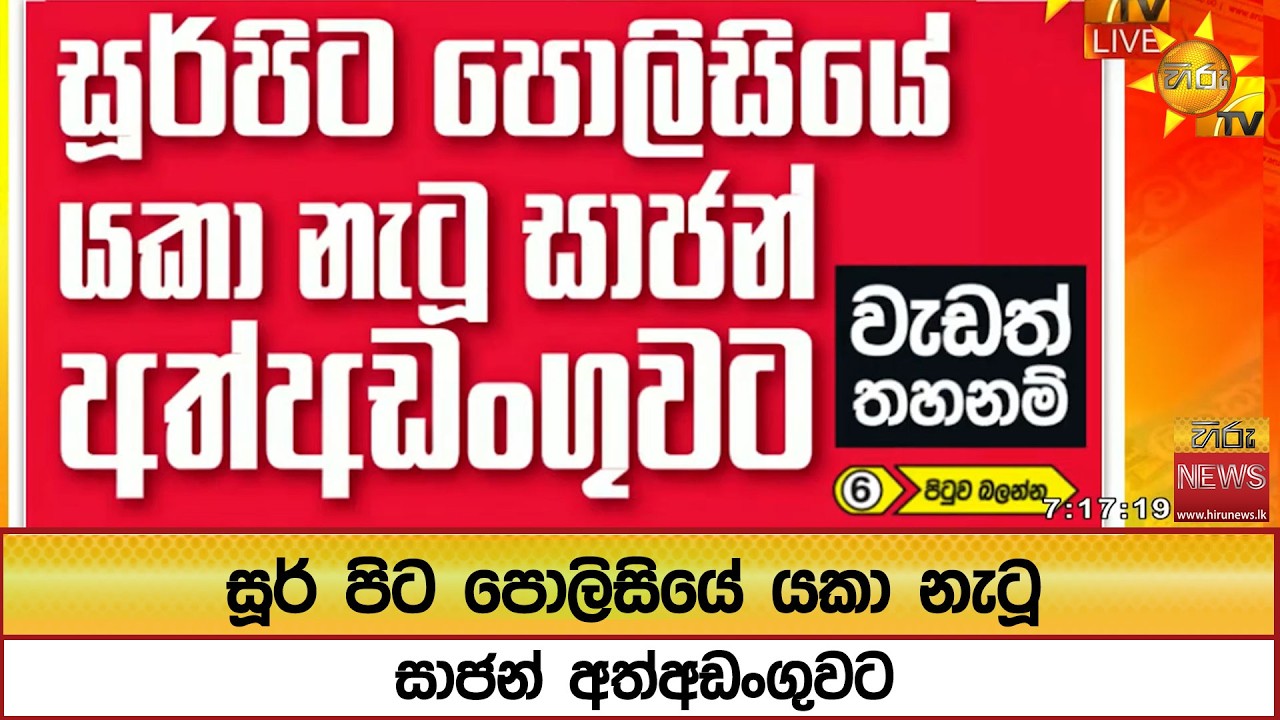 සූර් පිට පොලිසියේ යකා නැටූ සාජන් අත්අඩංගුවට - Hiru News