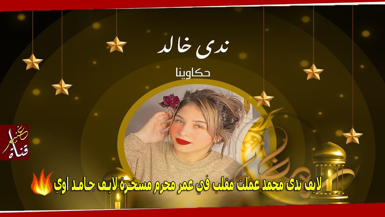 لايف ندى محمد عملت مقلب في عمر محرم مسخـرة لايـف جـامـد اوي ⁦❤️⁩💍 | GHONEIM