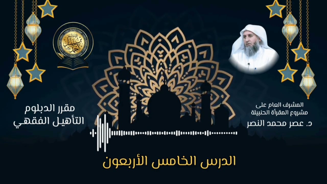 شرح مقرر دبلوم التأهيل الفقهي/الدرس الخامس والأربعون