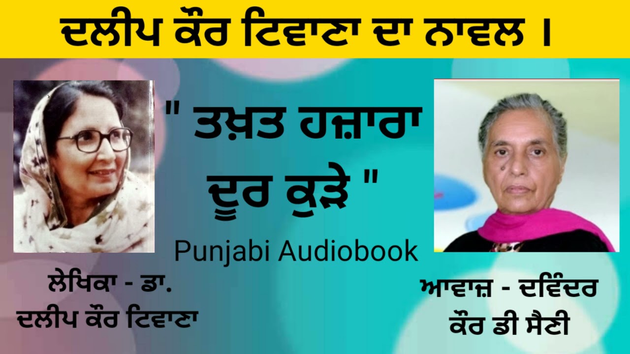 Novel (Full) - Takhat Hazara Door Kure || By:  Dr. Dalip Kaur Tiwana | ( Punjabi Novel )