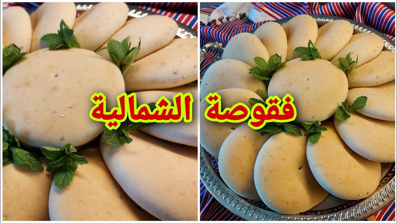 فقاقص الهمة لي ميخطاوش أي فرح أو مناسبة في الشمال مع التفاصل والنصيحة