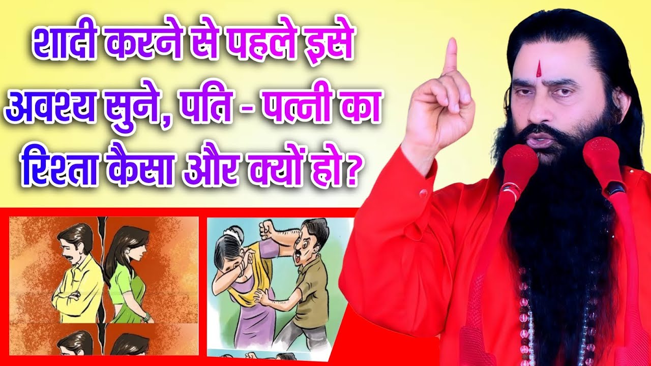 शादी करने से पहले अवश्य सुने, पति पत्नी में अनबन्ध #bmks#motivation#katha#bhagwatkatha#आरती#ytshorts