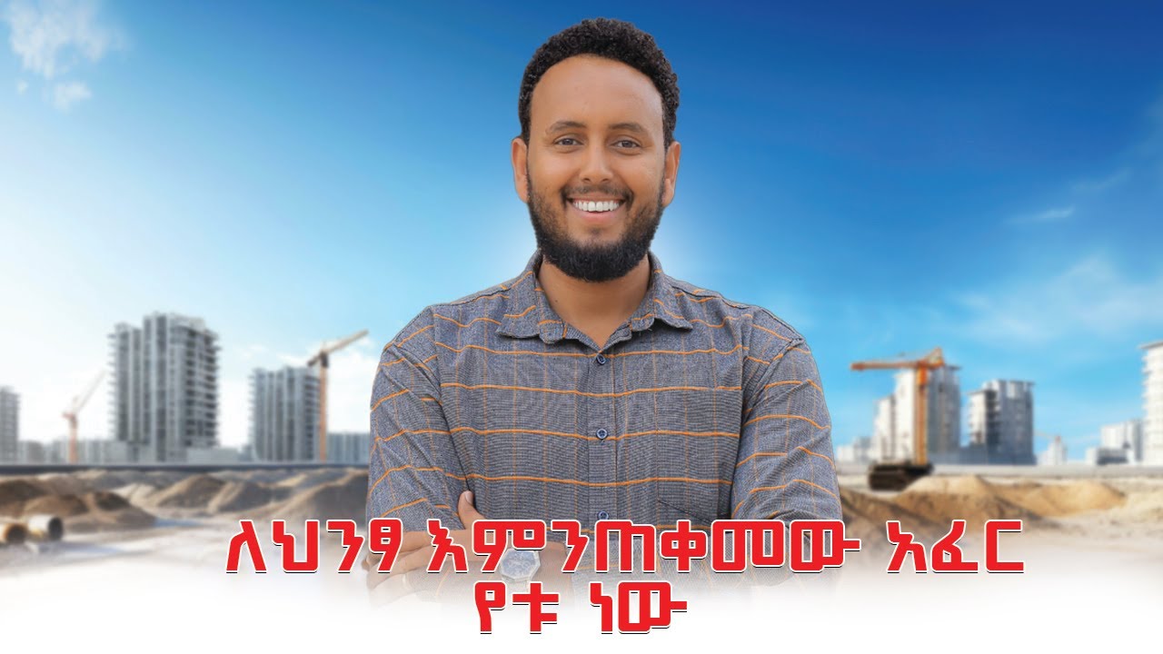 ለህንፃ የምንጠቀመው አፈር የቱ ነው?Understanding Soil Types for Construction and Choosing the Right type of soil