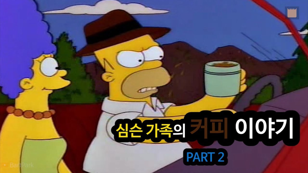 심슨 가족의 커피 이야기 - PART 2