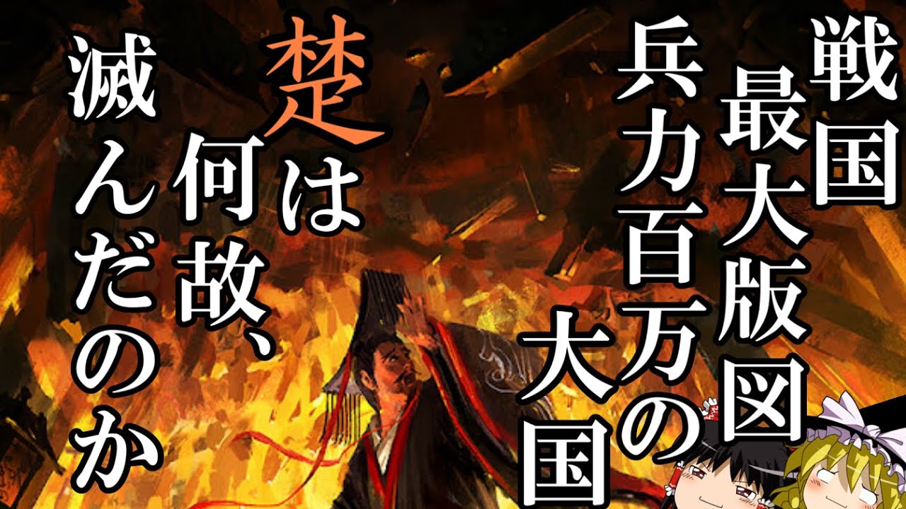 【ゆっくり解説】　秦に匹敵する天下最大・兵力百万の大国　楚は何故滅んだのか　【楚　秦　春秋戦国】