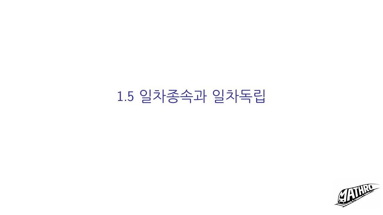 프리드버그 선형대수학 1.5 일차종속과 일차독립, T/F