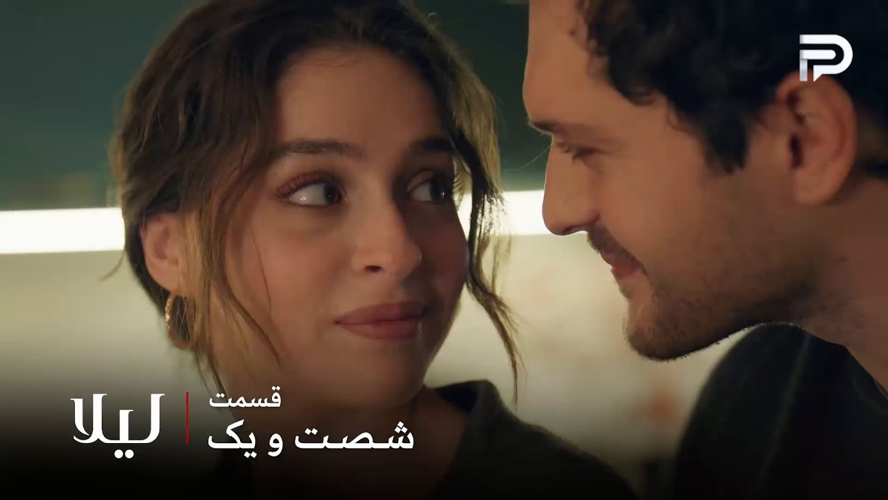 سریال ترکی " لیلا " | قسمت 61 | جیوان عاشق الا شده و میخواد با جرن تموم کنه