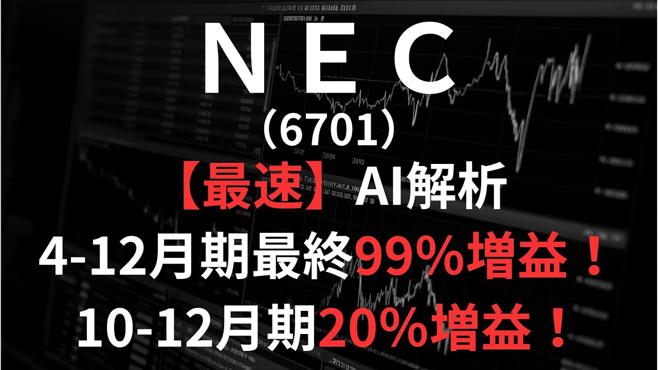 NEC（6701）【最速】決算短信をAIが解説