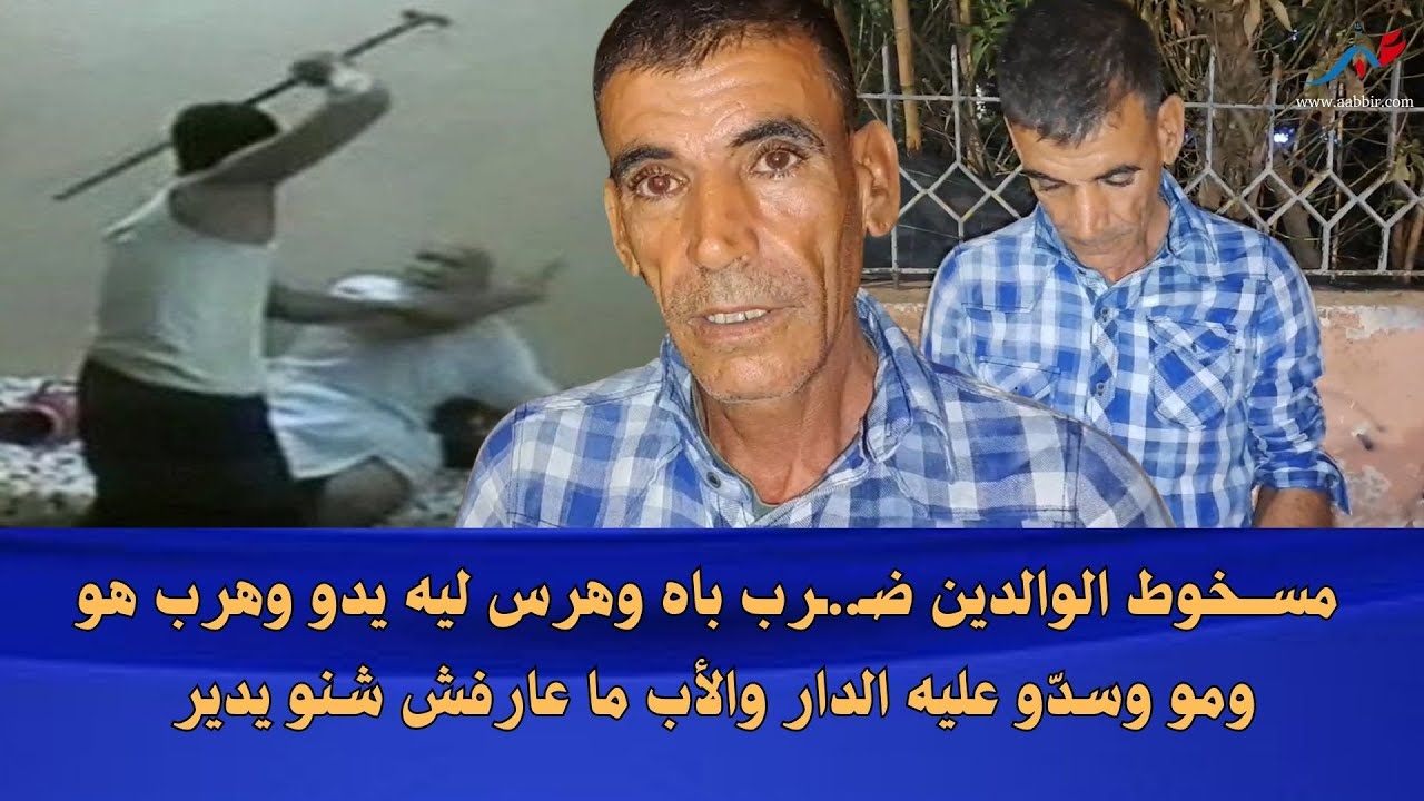 مســخوط الوالدين ضـ..ـرب باه وهرس ليه يدو وهرب هو ومو وسدّو عليه الدار والأب ما عارفش شنو يدير