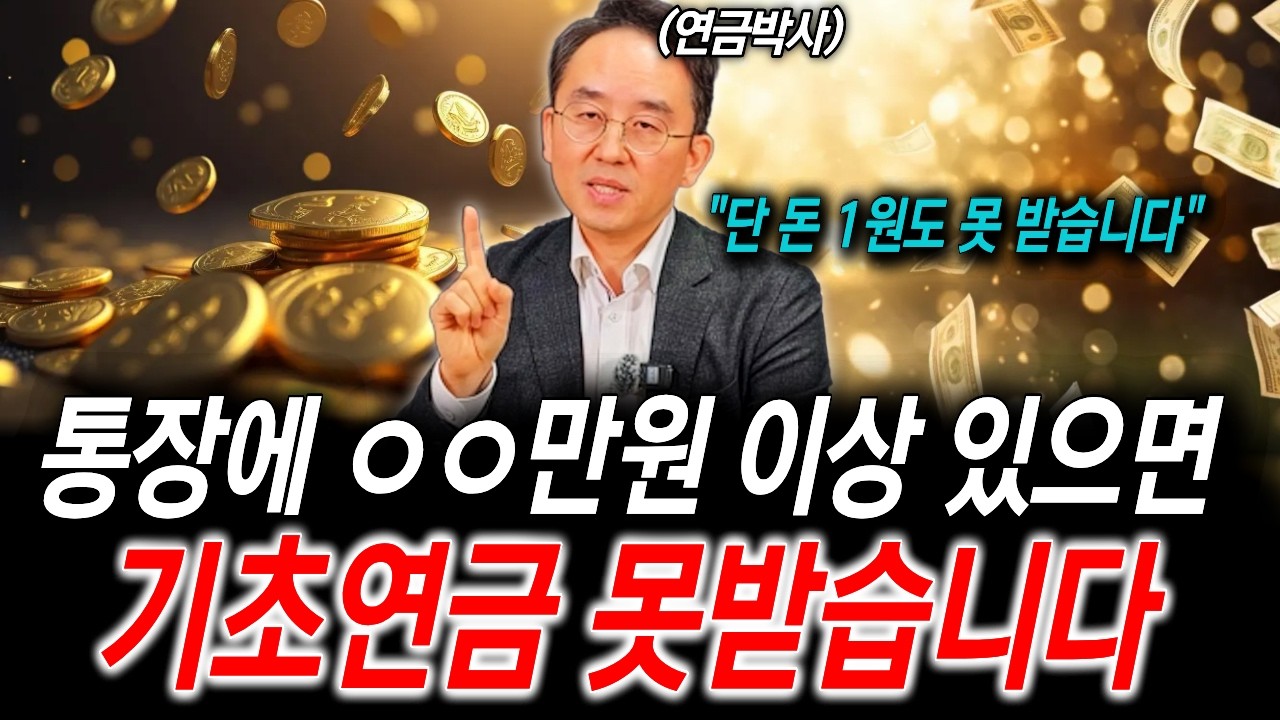나는 아무것도 없는데 왜 탈락했을까? 기초연금의 함정ㅣ연금박사 이영주