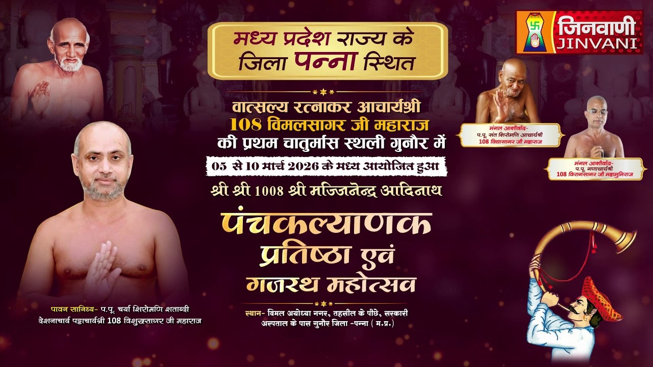 Pkg 01 Panchkalyanak Mahotsav MP || पंचकल्याणक प्रतिष्ठा महोत्सवेगुनौर (म.प्र.) || J04259