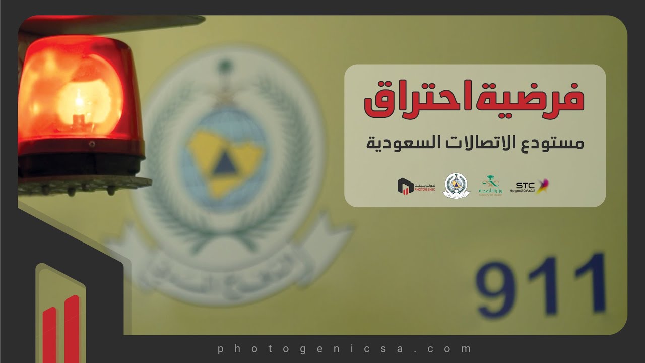 فرضية الدفاع المدني بالعاصمة المقدسة - حريق بمستودع الاتصالات السعودية