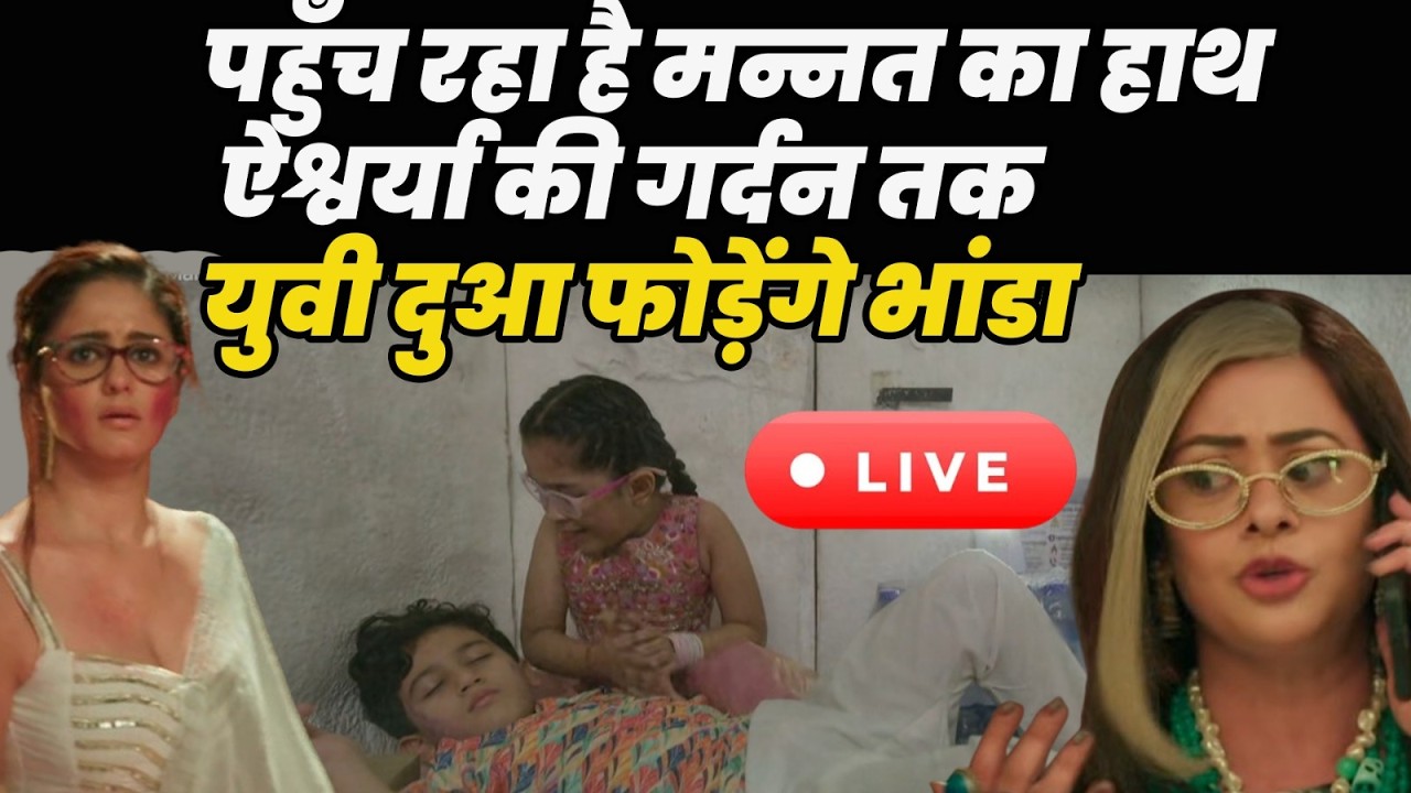 Manat Har Khushi Pane Ki live |पहुँच रहा है मन्नत का हाथ ऐश्वर्या की गर्दन तक युवी दुआ फोड़ेंगे भांडा
