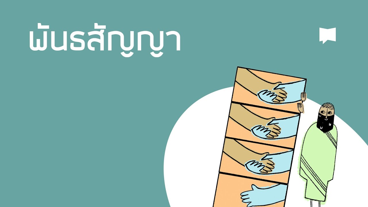 พันธสัญญา Covenants