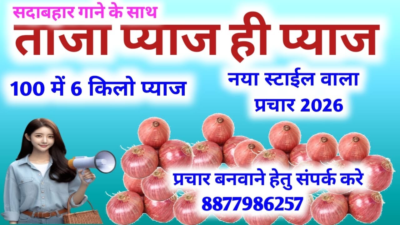 New pyaj prachar। प्याज 100 मे 6 किलो। #प्याजप्रचार #प्याज #pyajprachar #audioprachar