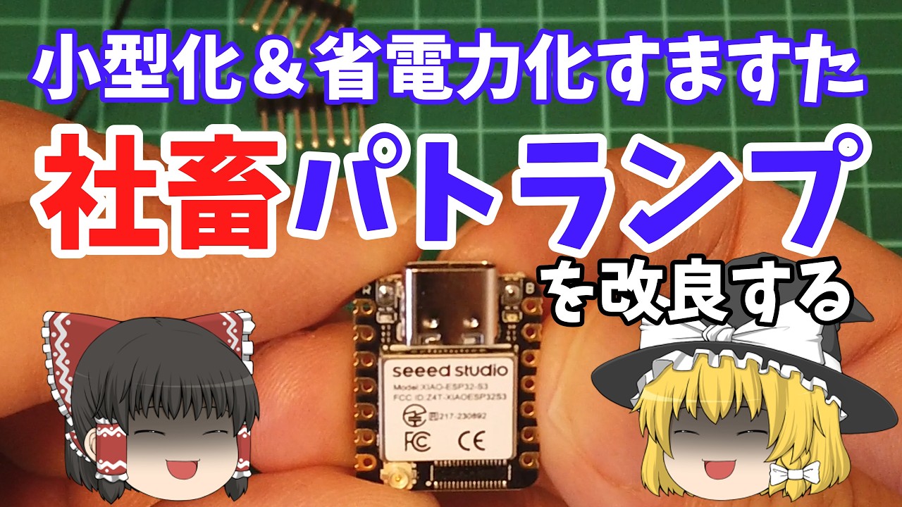 社畜パトランプを小型化・省電力化する Seeed Studio XIAO ESP32-S3
