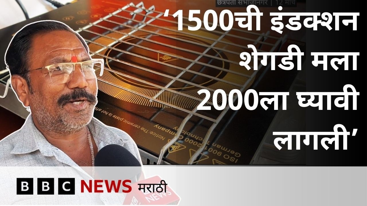 राज्यातील गॅस तुटवड्यामुळे अचानक इलेक्ट्रिक इंडक्शनची मागणी वाढली, लोकांना याबद्दल काय वाटतं?