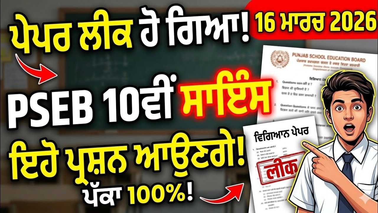 PSEB 10th Science Board Paper 2026 | Final Exam Paper 16-03-2026 | Most Important Questions