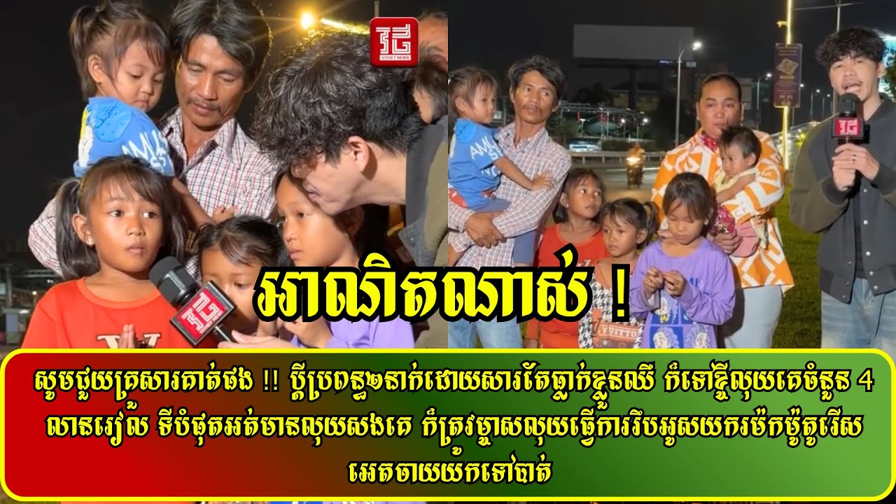 សូមជួយគ្រួសារគាត់ផង !! ប្តីប្រពន្ធ២នាក់ដោយសារតែធ្លាក់ខ្លួនឈឺ ក៏ទៅខ្ចីលុយគេចំនួន 4 លានរៀល ទីបំផុតអត់